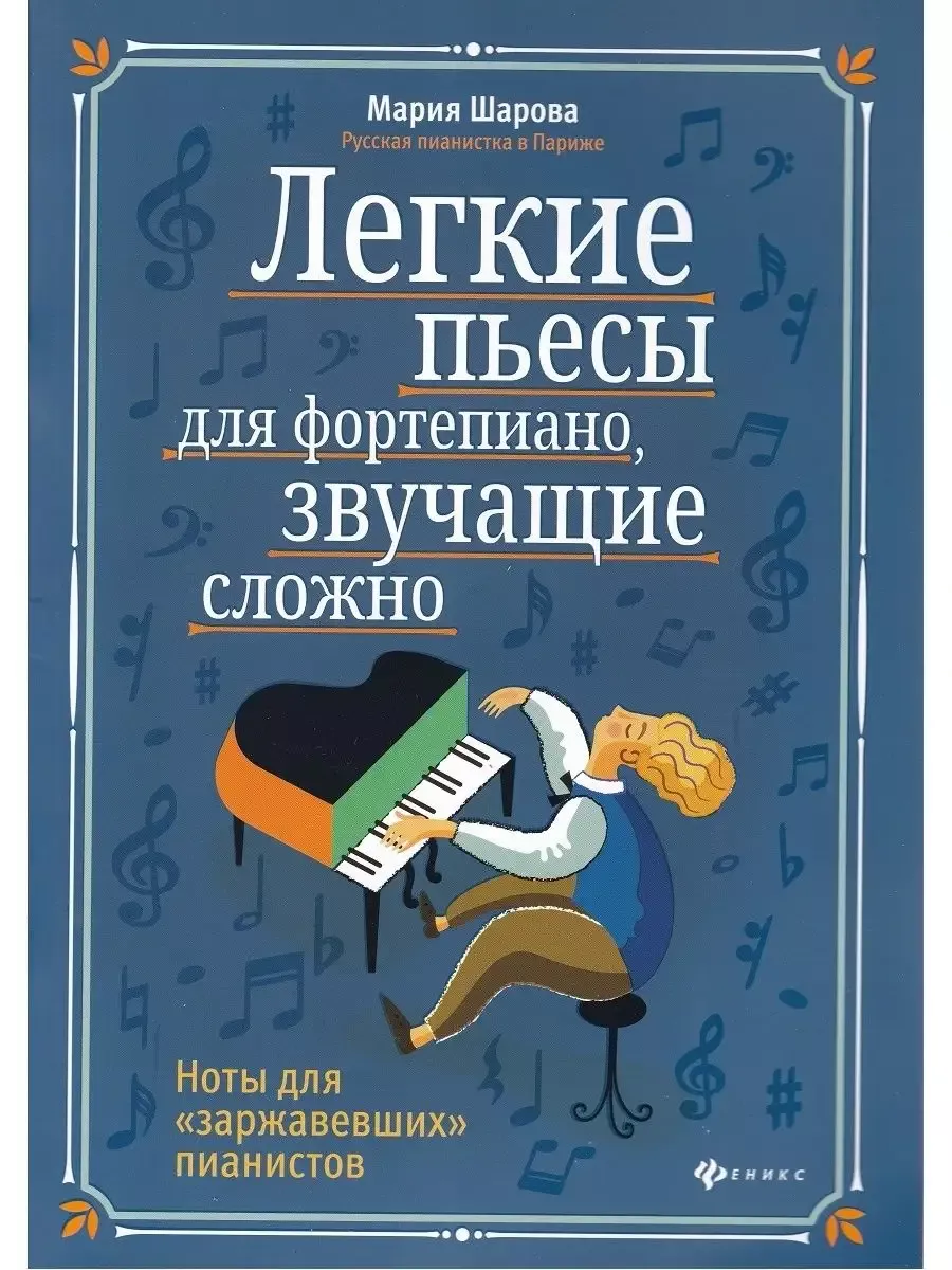 Легкие пьесы для фортепиано, звучащие сложно