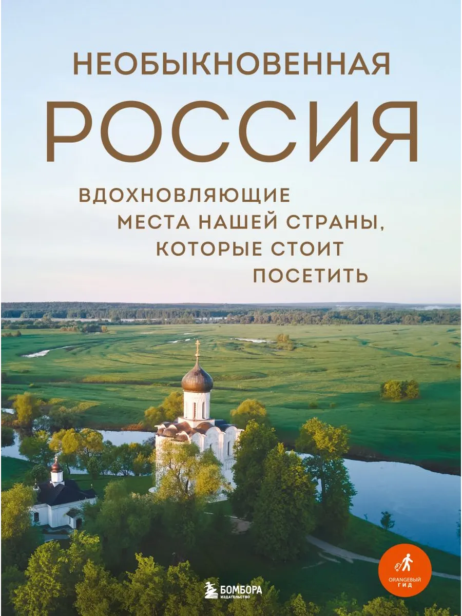 Необыкновенная Россия. Вдохновляющие места нашей страны, которые стоит посетить
