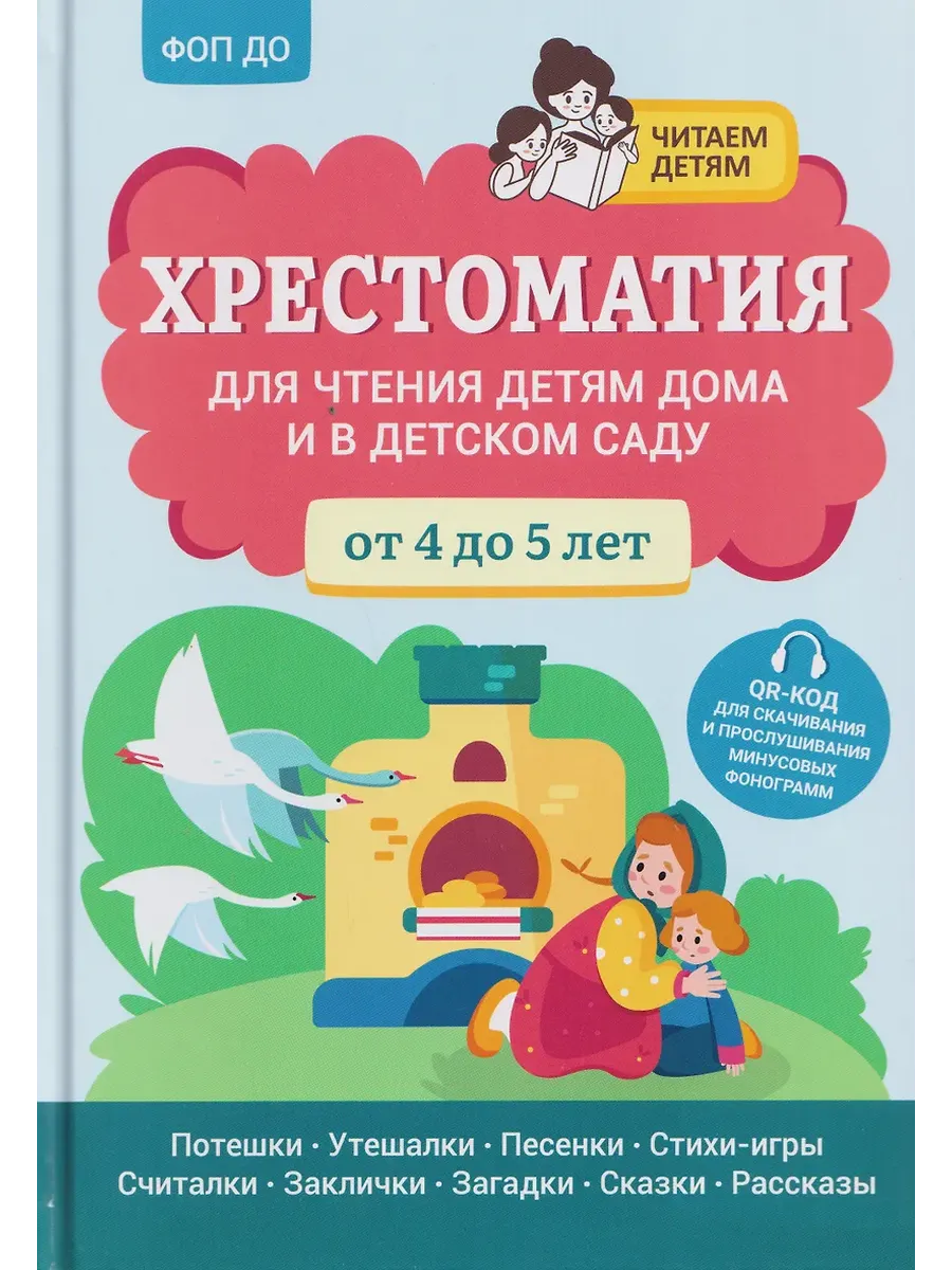 Хрестоматия для чтения детям дома и в детском саду: от 4 до 5 лет
