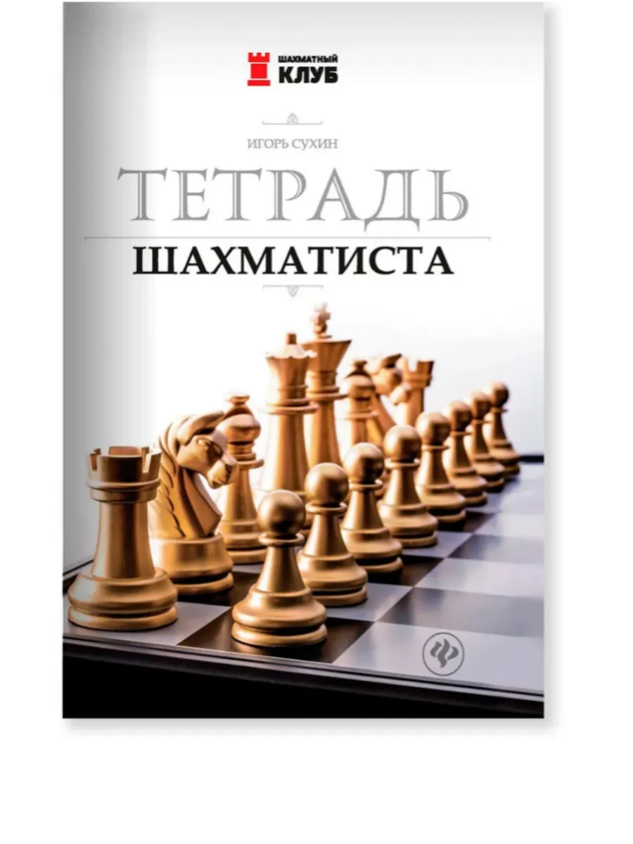 Тетрадь шахматиста