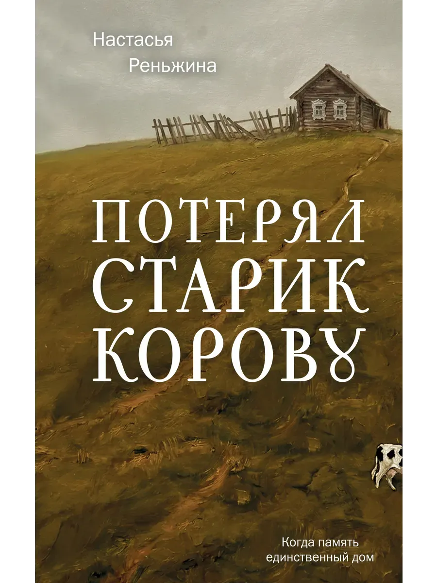 Потерял старик корову