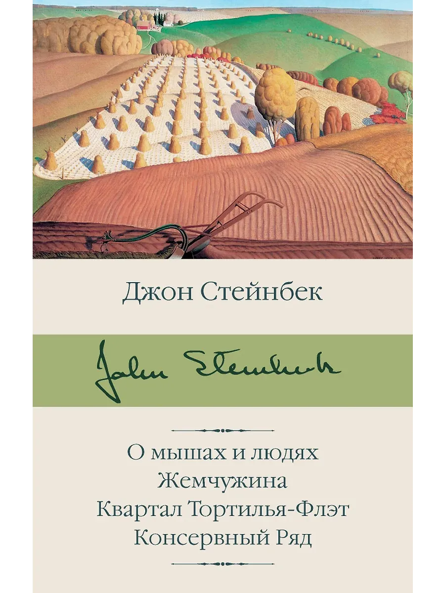 О мышах и людях. Жемчужина. Квартал Тортилья-Флэт. Консервный Ряд