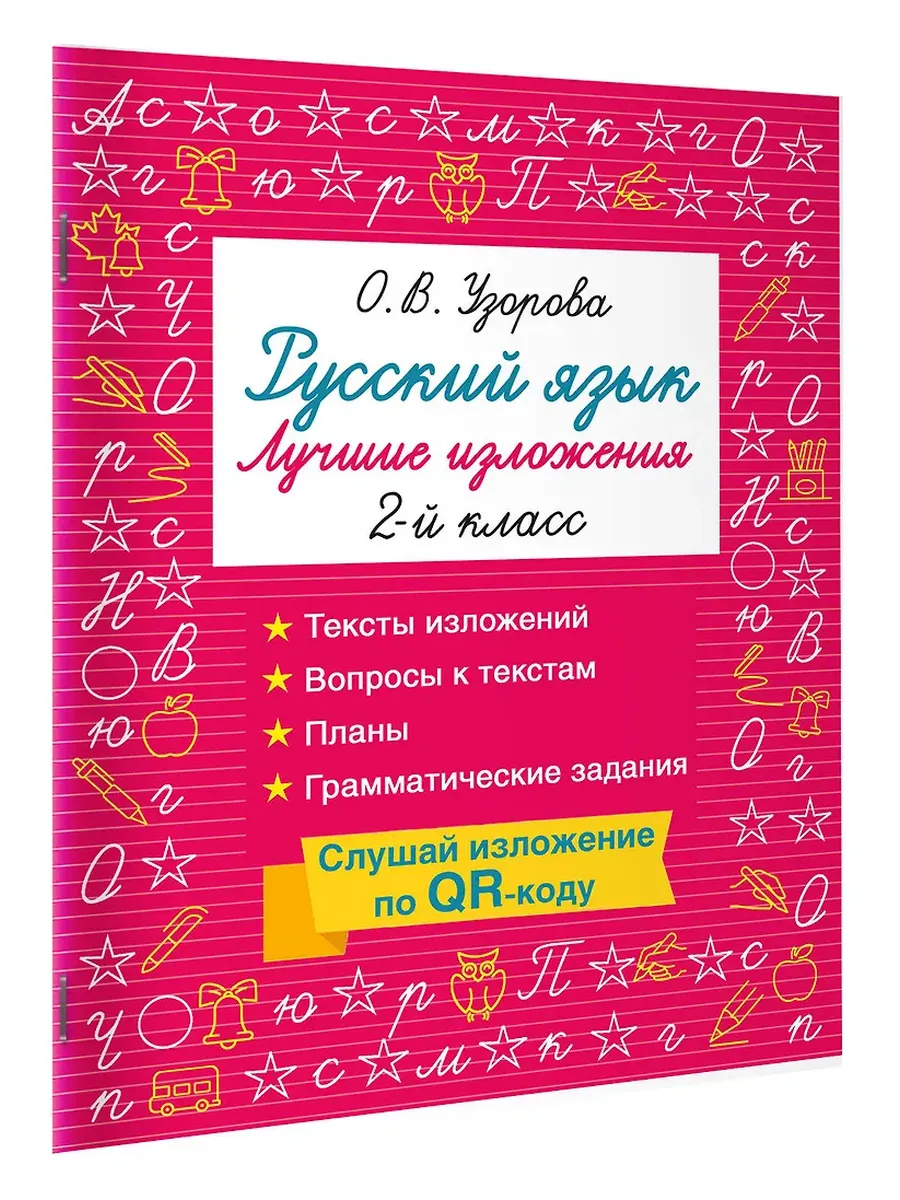 Русский язык. Лучшие изложения. 2 класс. Слушай изложение по QR-коду