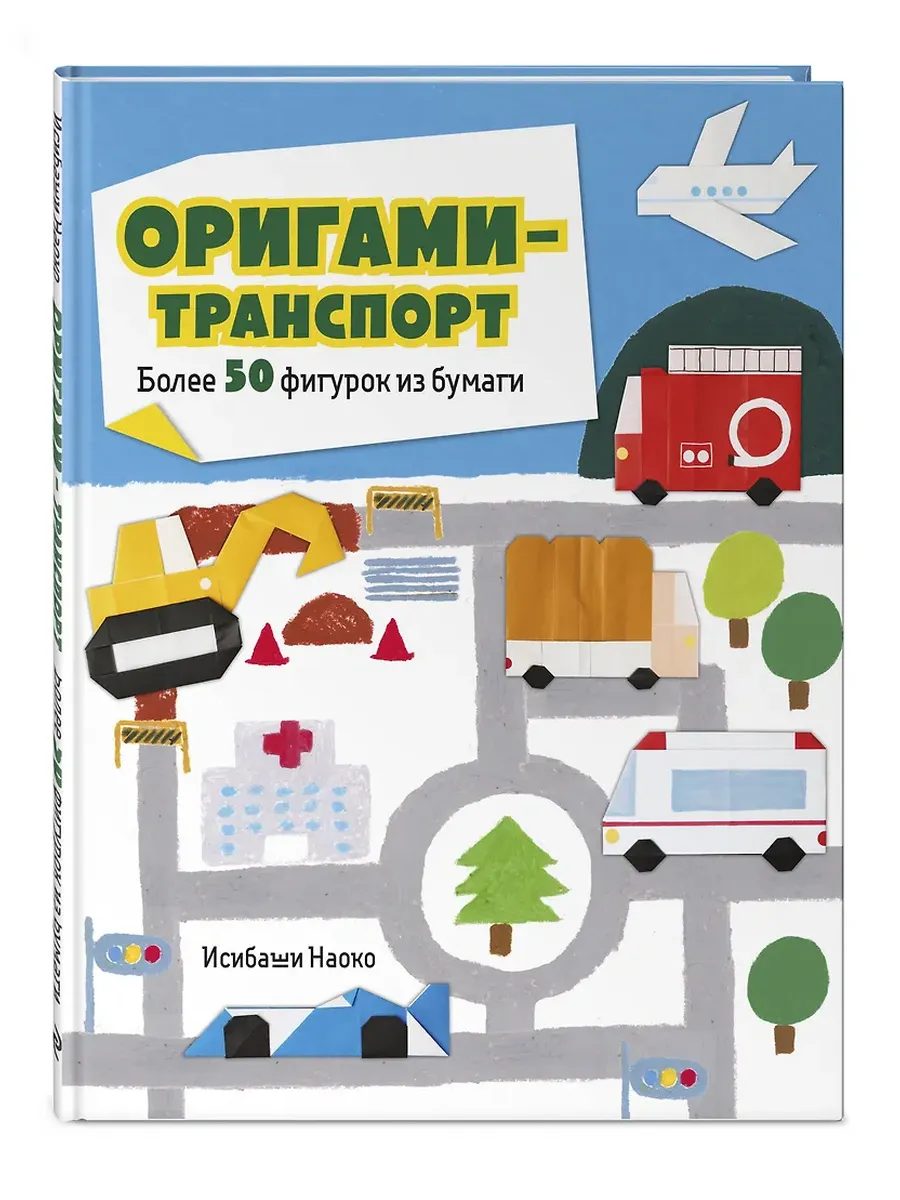 Оригами-транспорт. Более 50 фигурок из бумаги