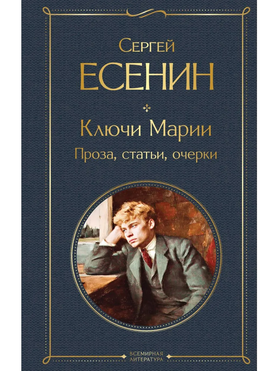 Ключи Марии. Проза, статьи, очерки