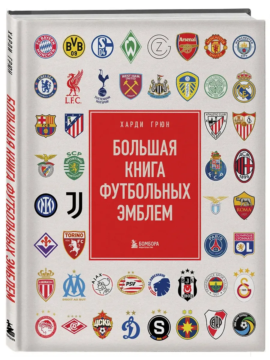Большая книга футбольных эмблем