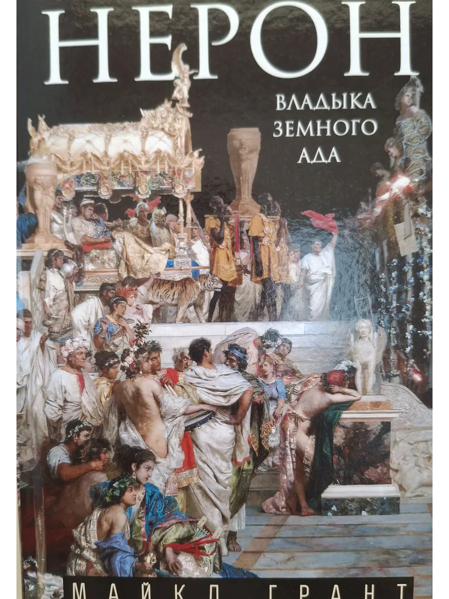 Нерон. Владыка земного ада