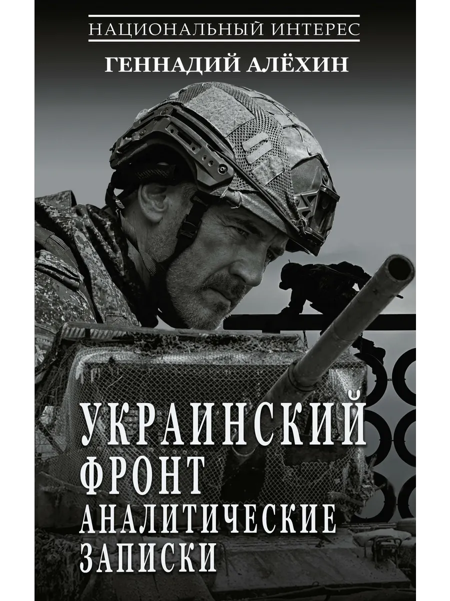 Украинский фронт. Аналитические записки