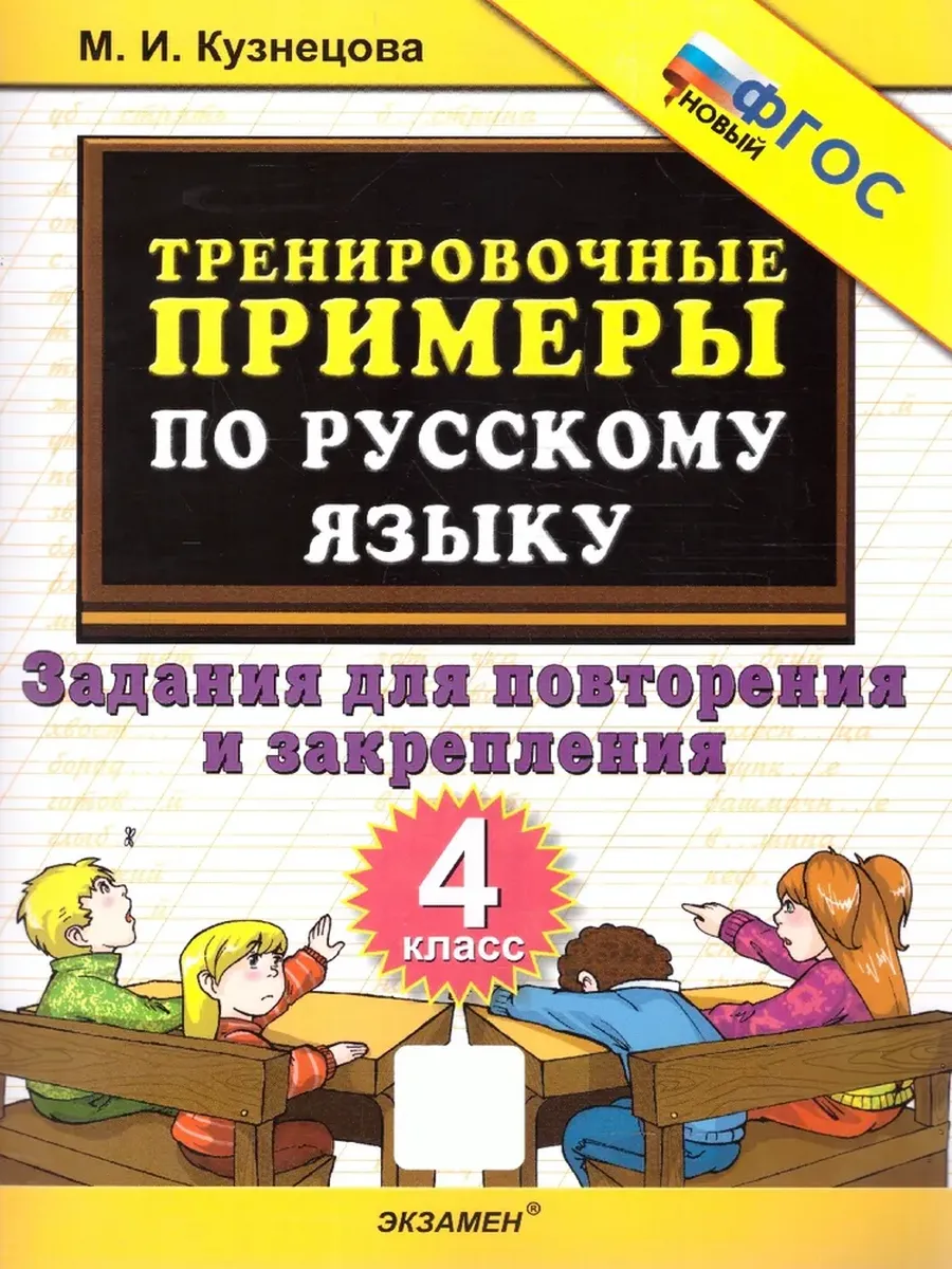 5000. Тренировочные примеры по русскому языку 4 класс. Повторение и закрепление. ФГОС НОВЫЙ