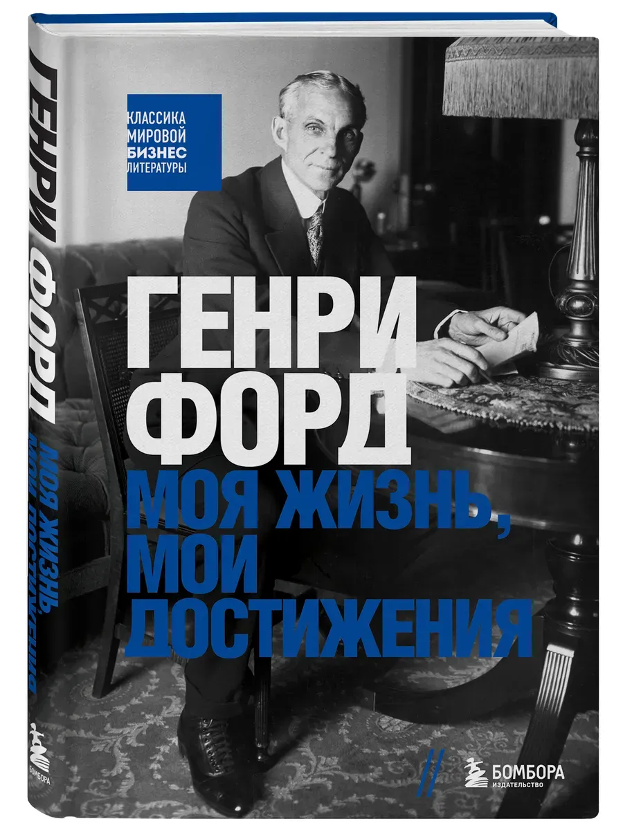 Генри Форд. Моя жизнь, мои достижения
