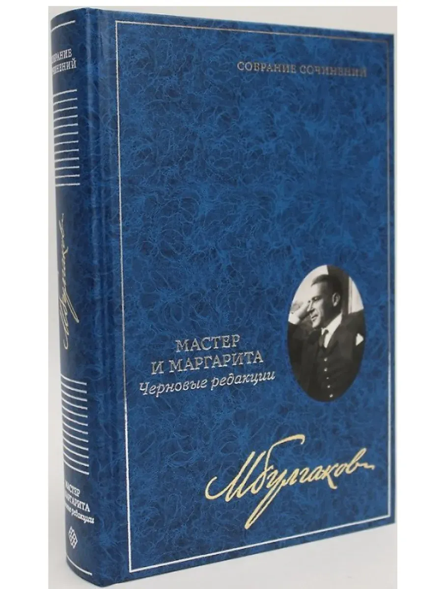 Мастер и Маргарита: Черновые редакции. Собрание сочинений в 8 томах. Т. 7