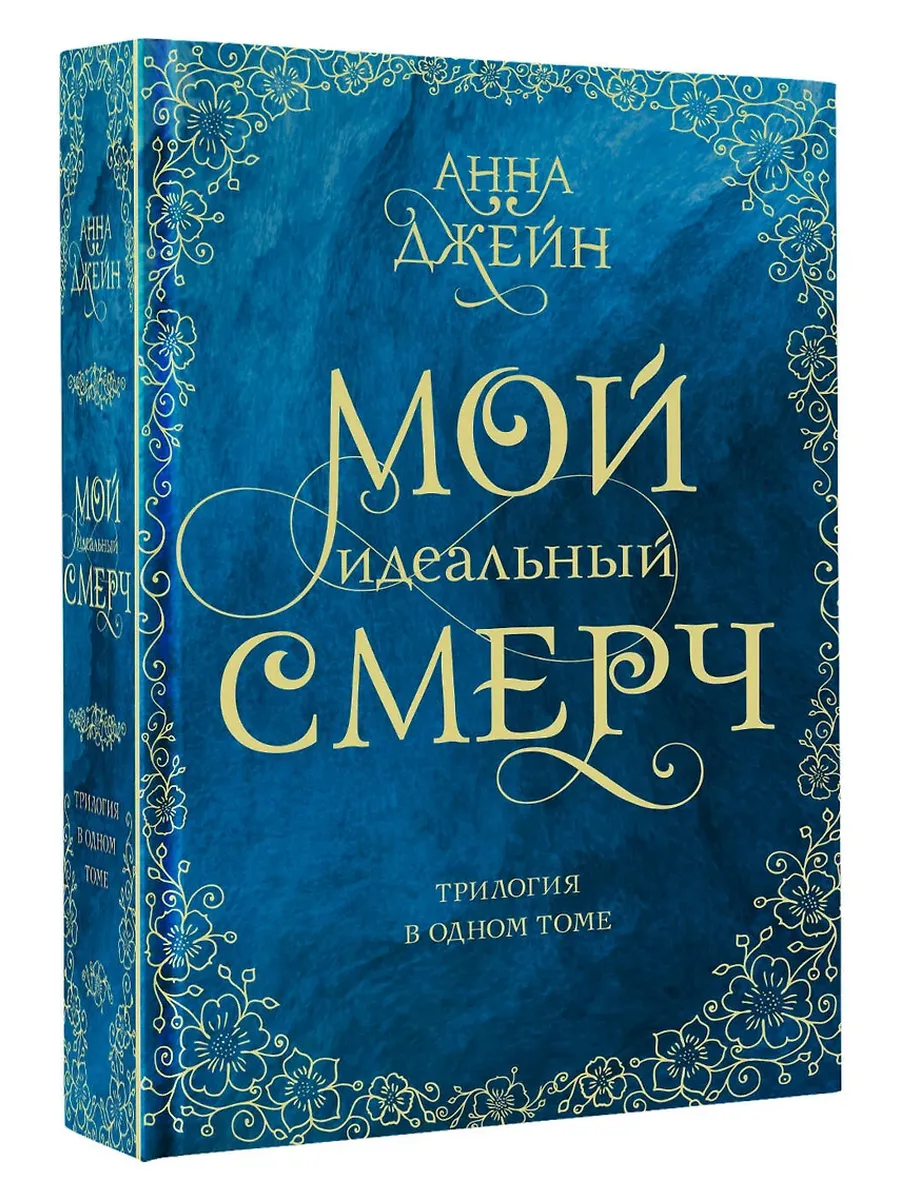 Мой идеальный смерч. Трилогия в одном томе