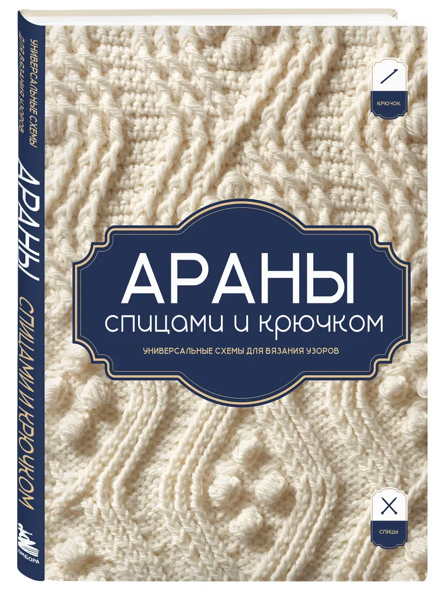 Араны спицами и крючком. Универсальные схемы для вязания узоров