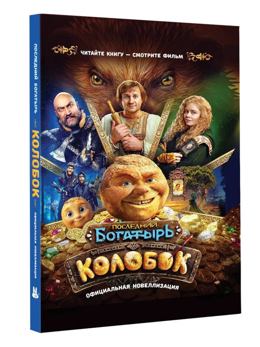 Последний богатырь. Колобок. Официальная новеллизация