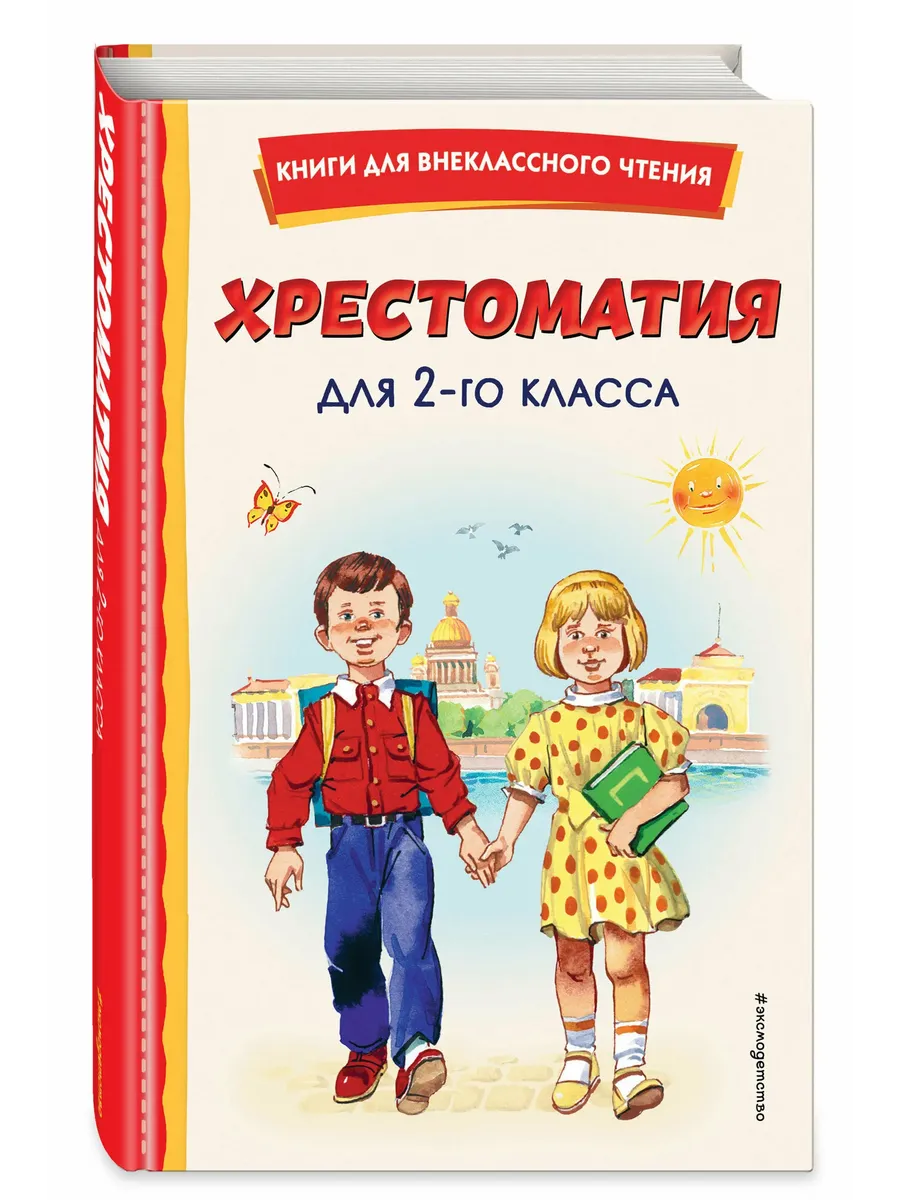 Хрестоматия для 2-го класса (с ил. )