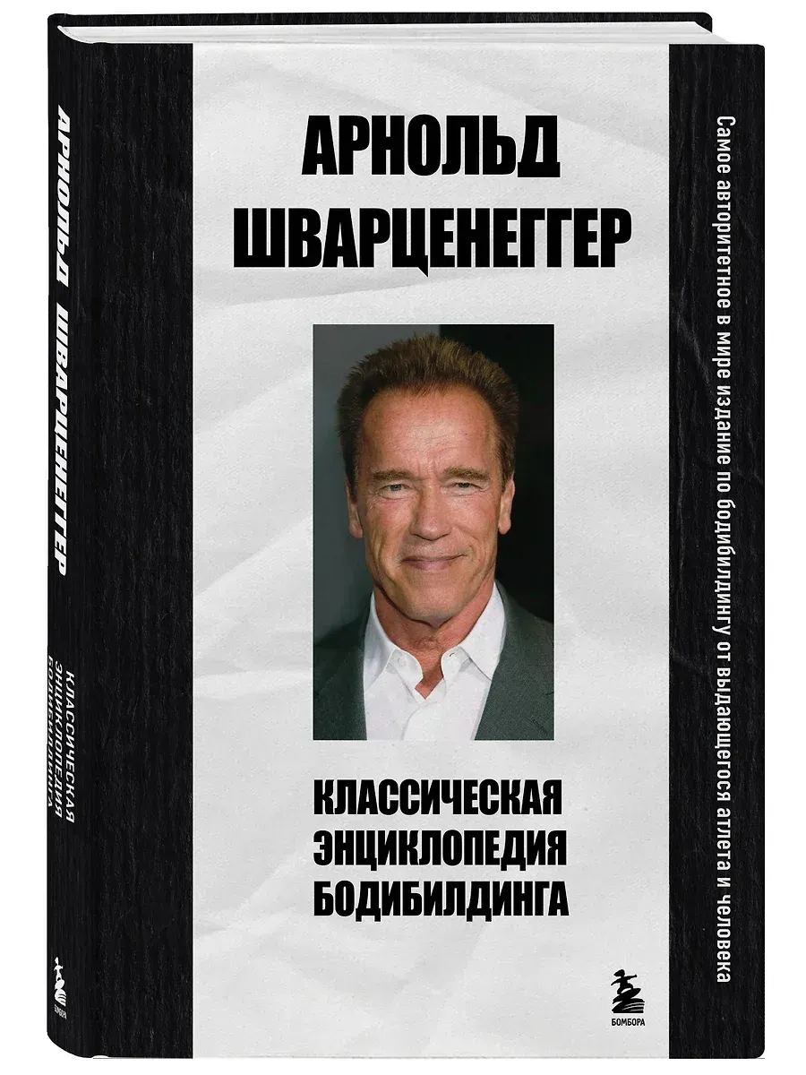 Классическая энциклопедия бодибилдинга