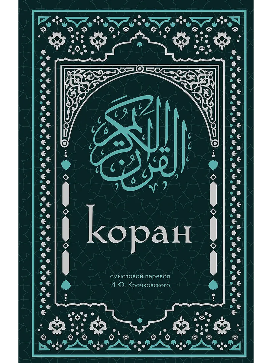 Коран. Смысловой перевод И. Ю. Крачковского