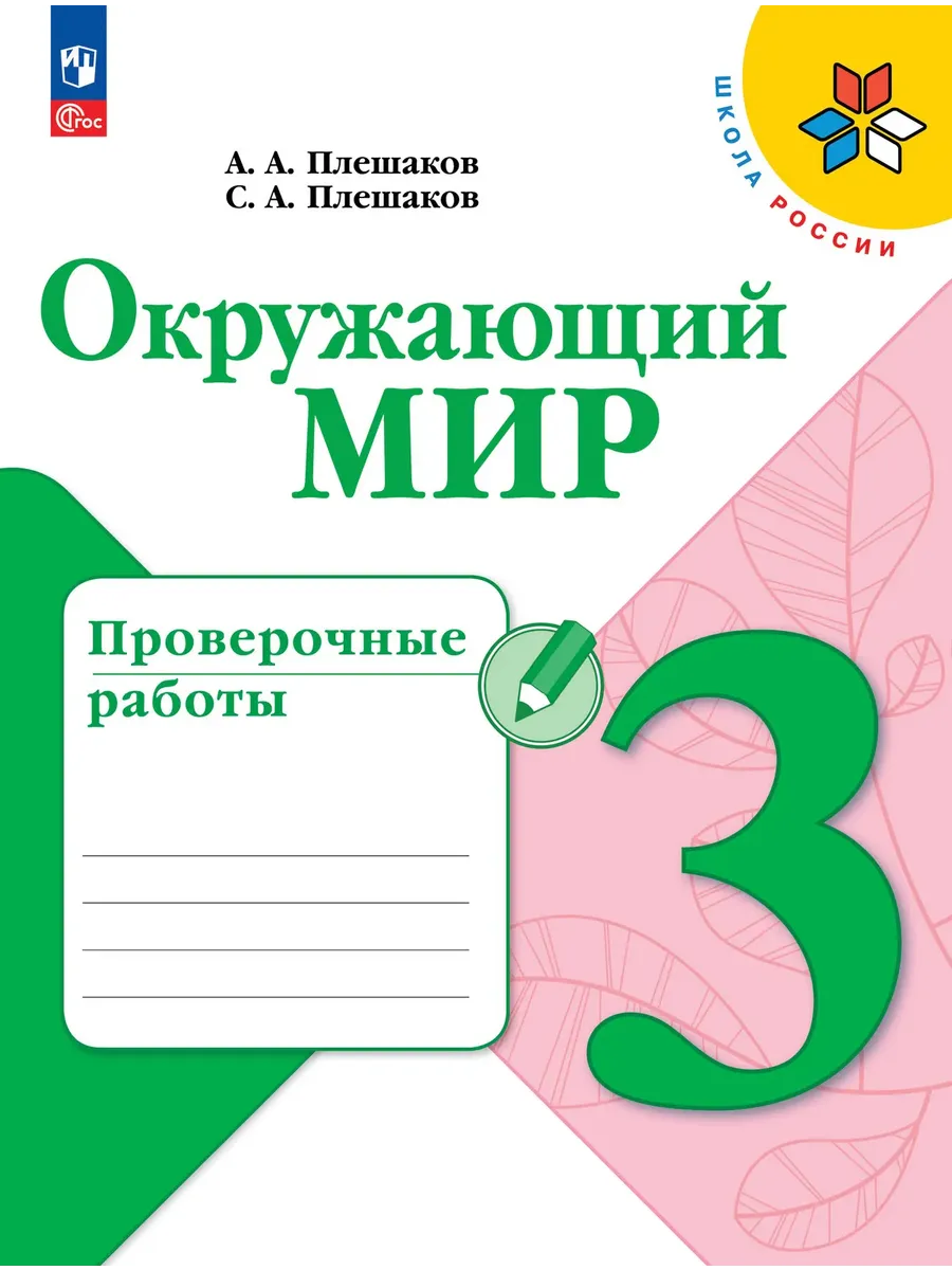 Окружающий мир 3 класс. Плешаков. Проверочные работы.2026. Новый ФПУ Школа России