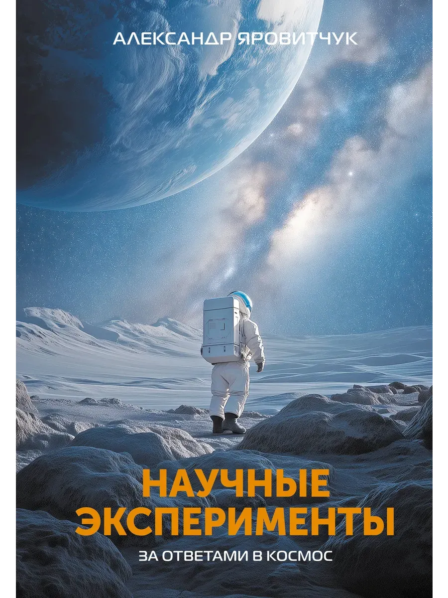 Научные эксперименты. За ответами в космос