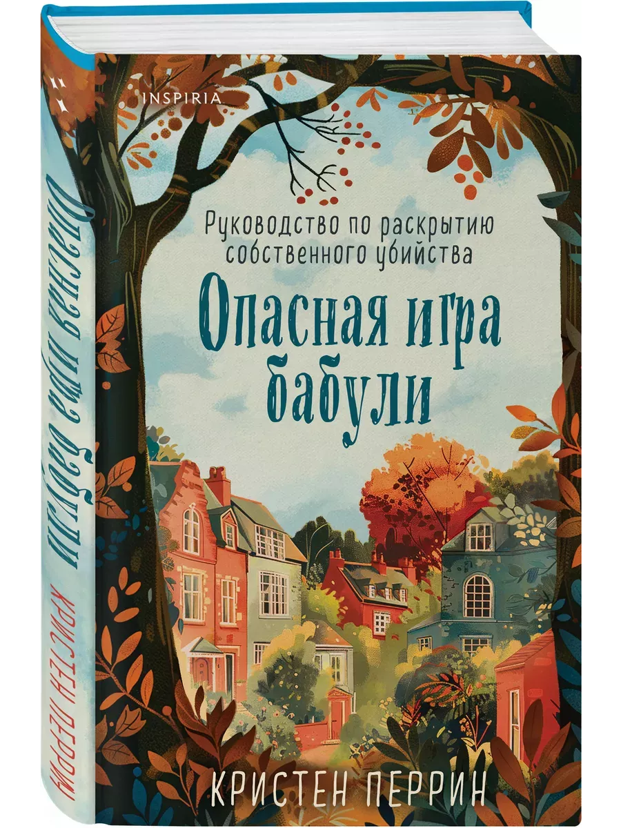 Опасная игра бабули. Руководство по раскрытию собственного убийства