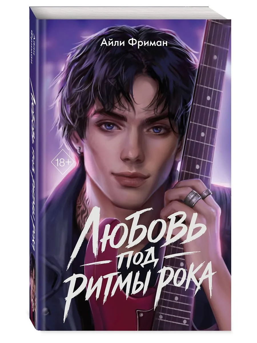 Любовь под ритмы рока