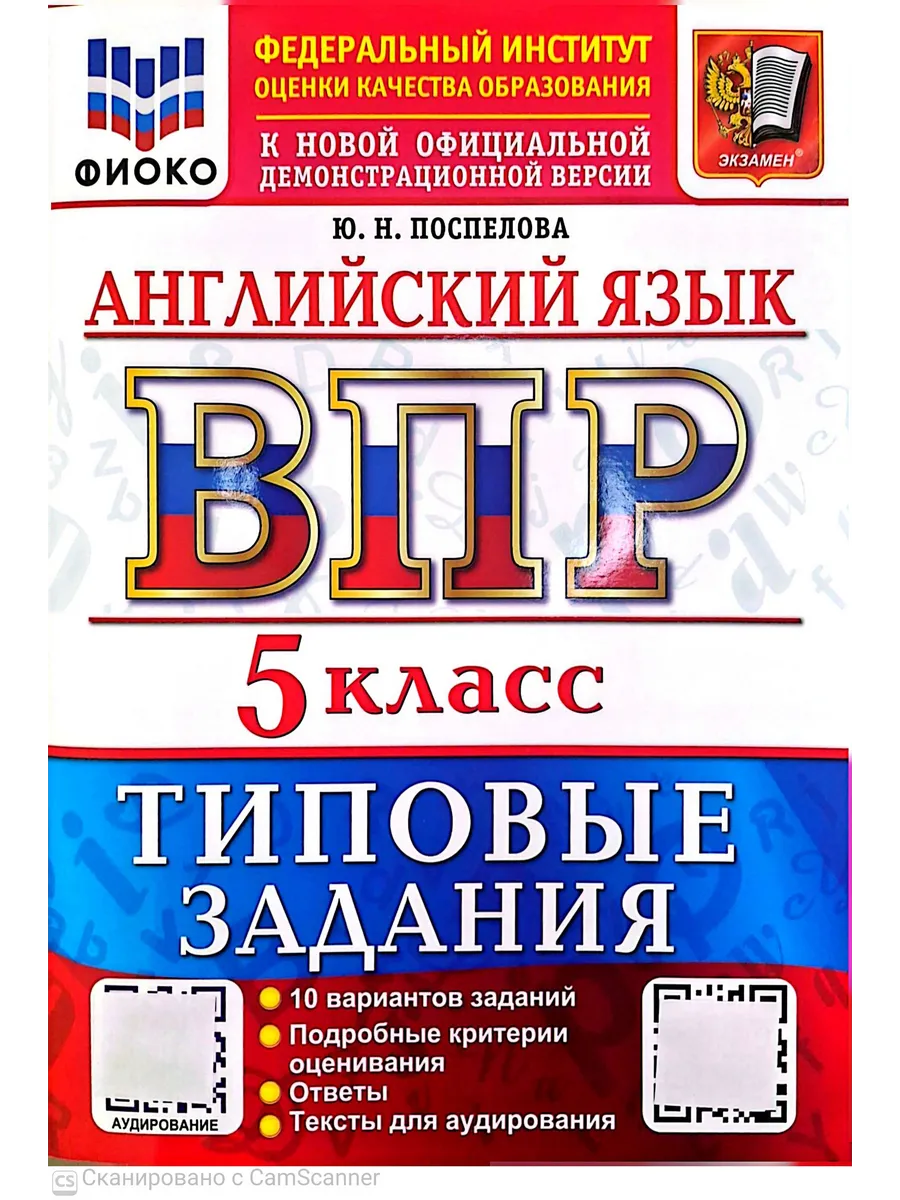 ВПР. ФИОКО. Английский язык 5 класс.10 вариантов. ТЗ. ФГОС НОВЫЙ + АУДИРОВАНИЕ.2027