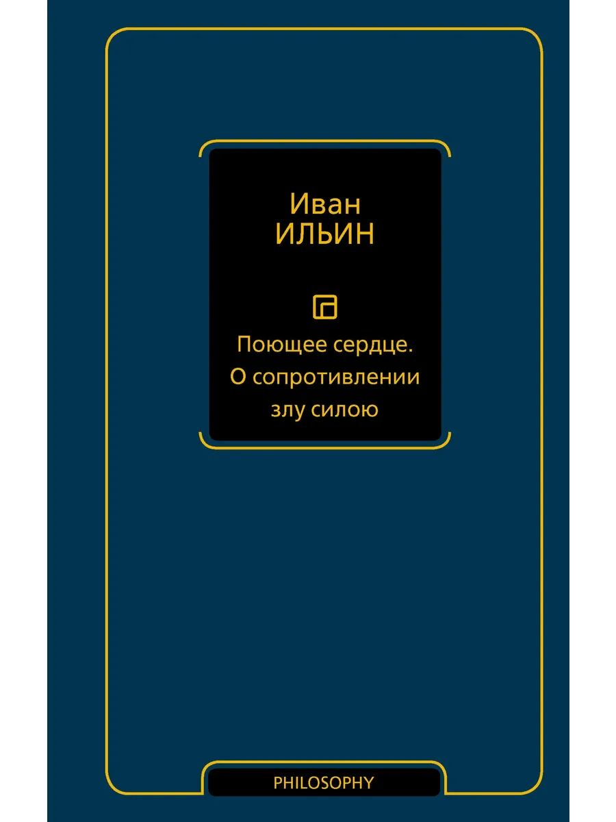Поющее сердце. О сопротивлении злу силою