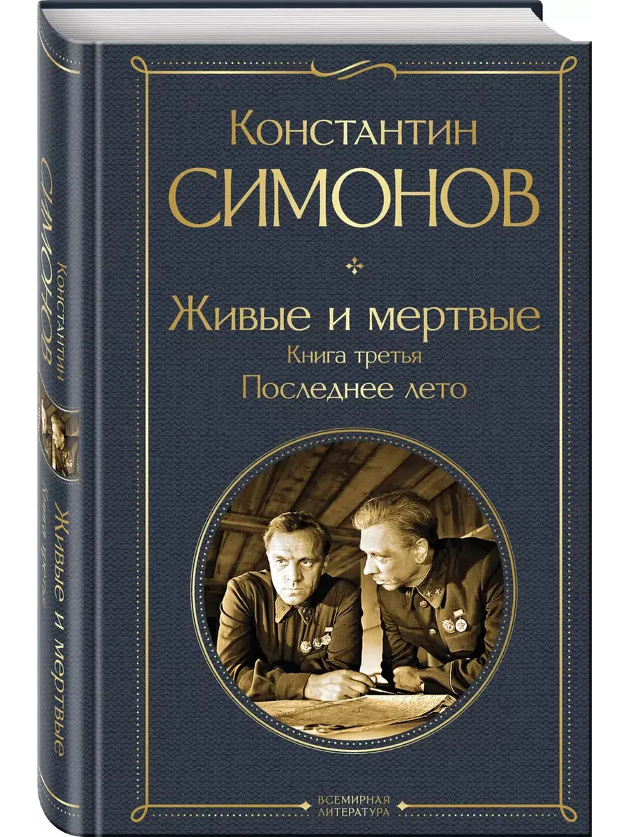 Живые и мертвые. Книга третья: Последнее лето