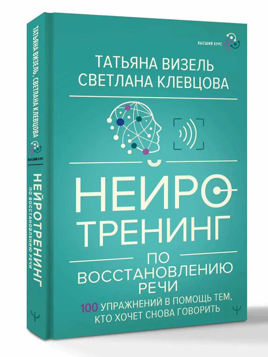 Нейротренинг по восстановлению речи: 100 упражнений в помощь тем, кто хочет снова говорить