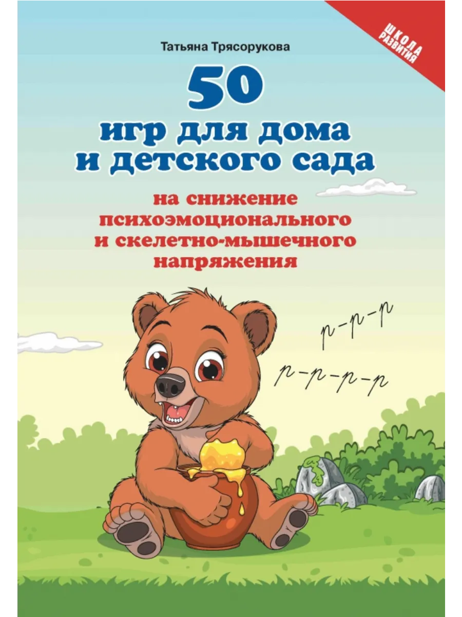 50 игр для дома и дет. сада на снижение психоэмоц. и скелетно-мышеч. напряжения
