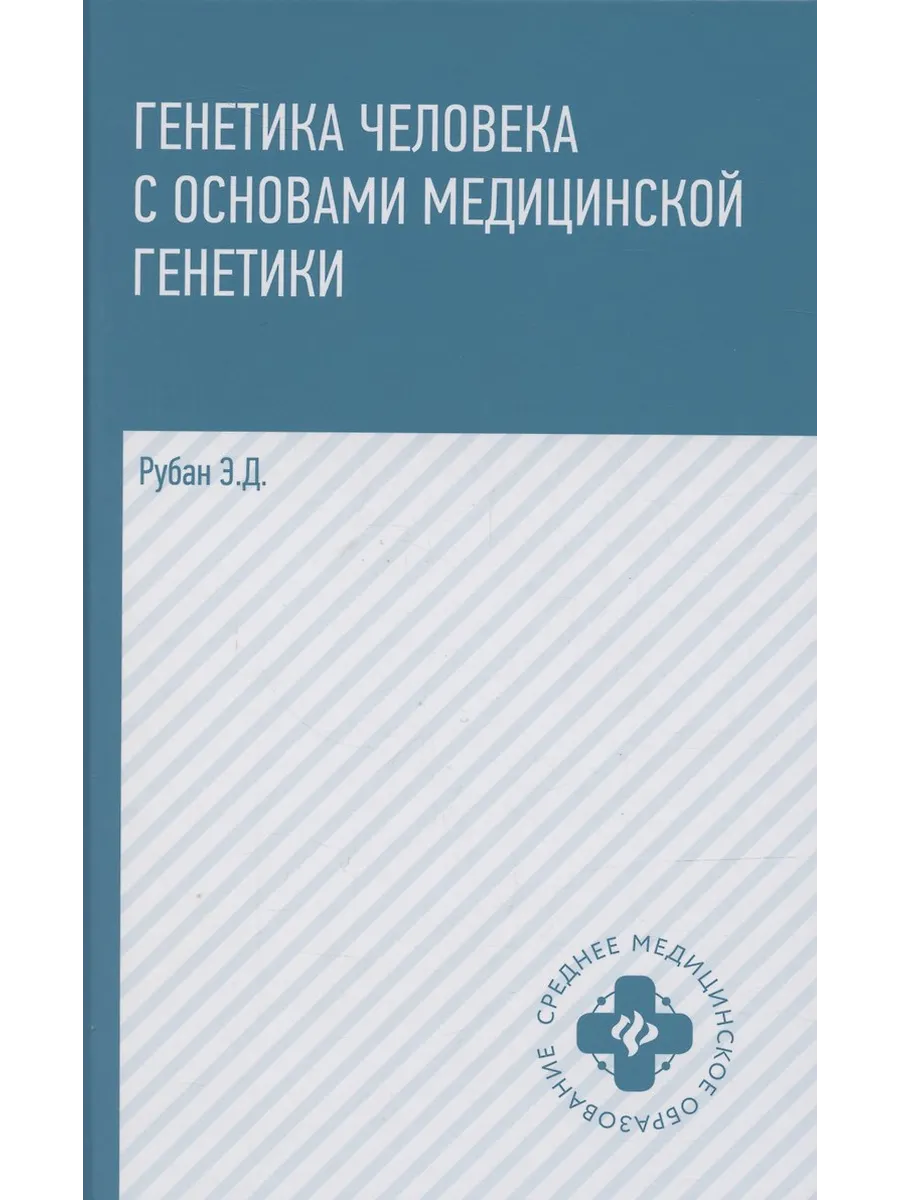 Генетика человека с основами мед. генетики:учебник