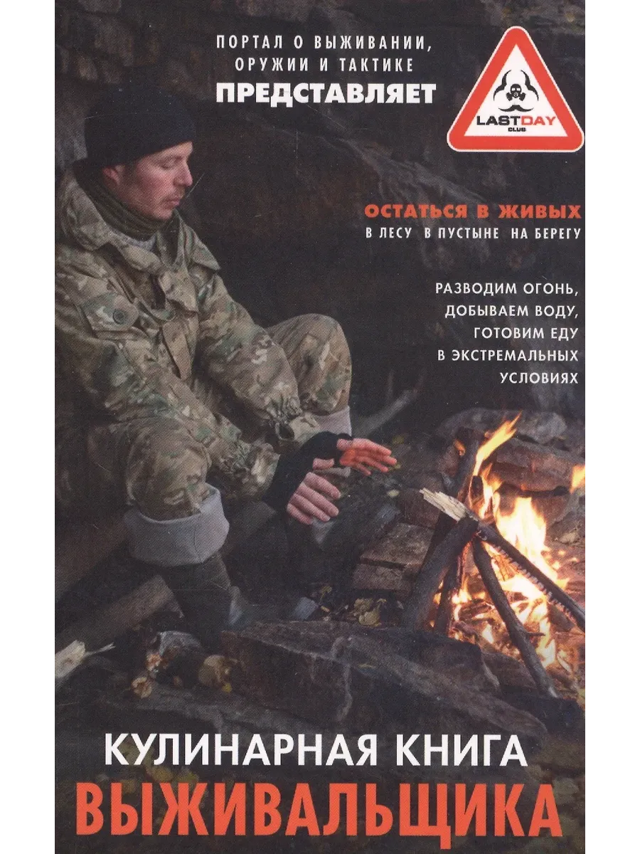 Кулинарная книга выживальщика. Остаться в живых: в лесу, в пустыне, на берегу.