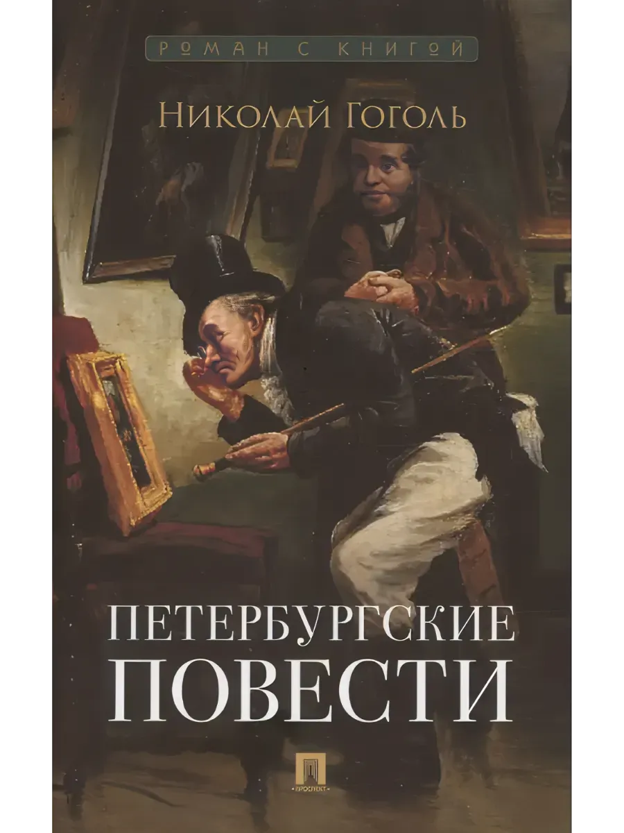 Петербургские повести. Сборник