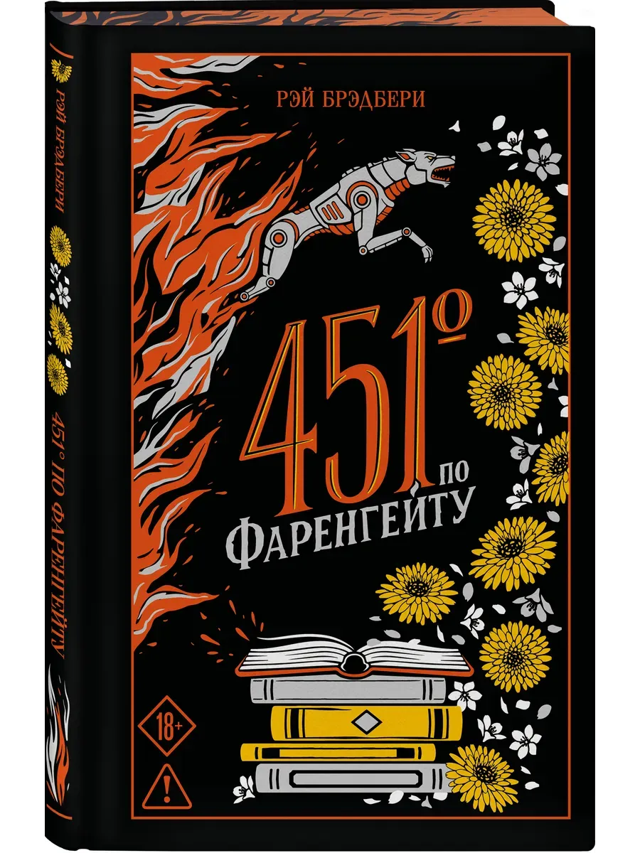 451' по Фаренгейту (подарочное издание)