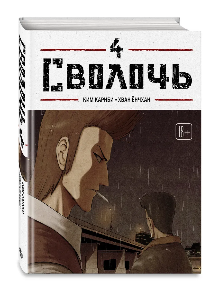 Сволочь. Том 4 Bastard.