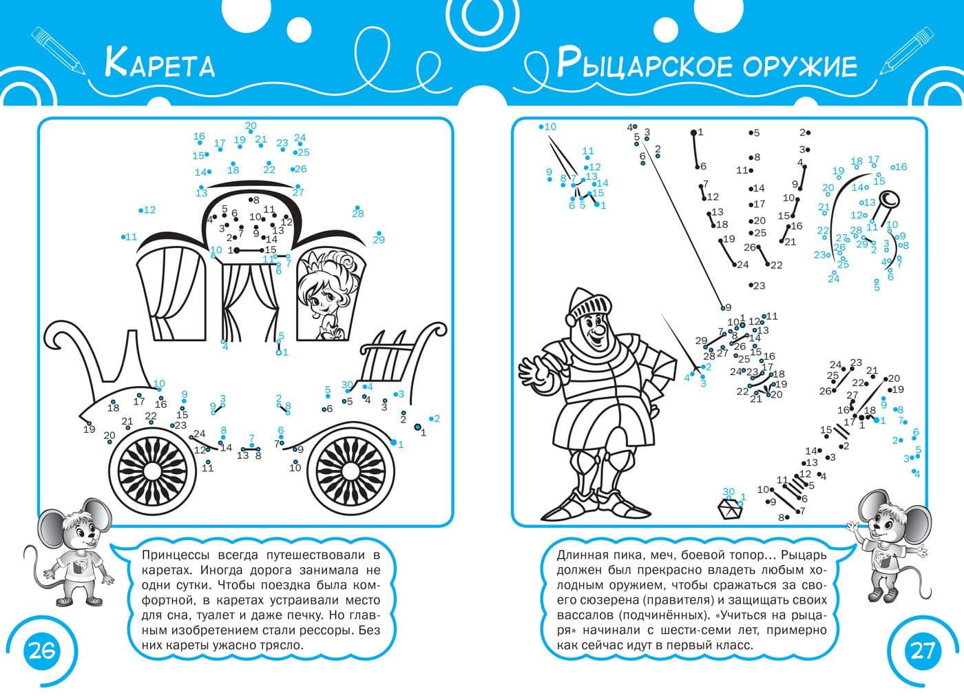 Соедини по точкам. Принцессы и рыцари. Развивающие задания