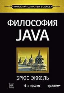Философия Java. 4-е полное издание - купить в магазине Кассандра, фото, 9785446111077, 