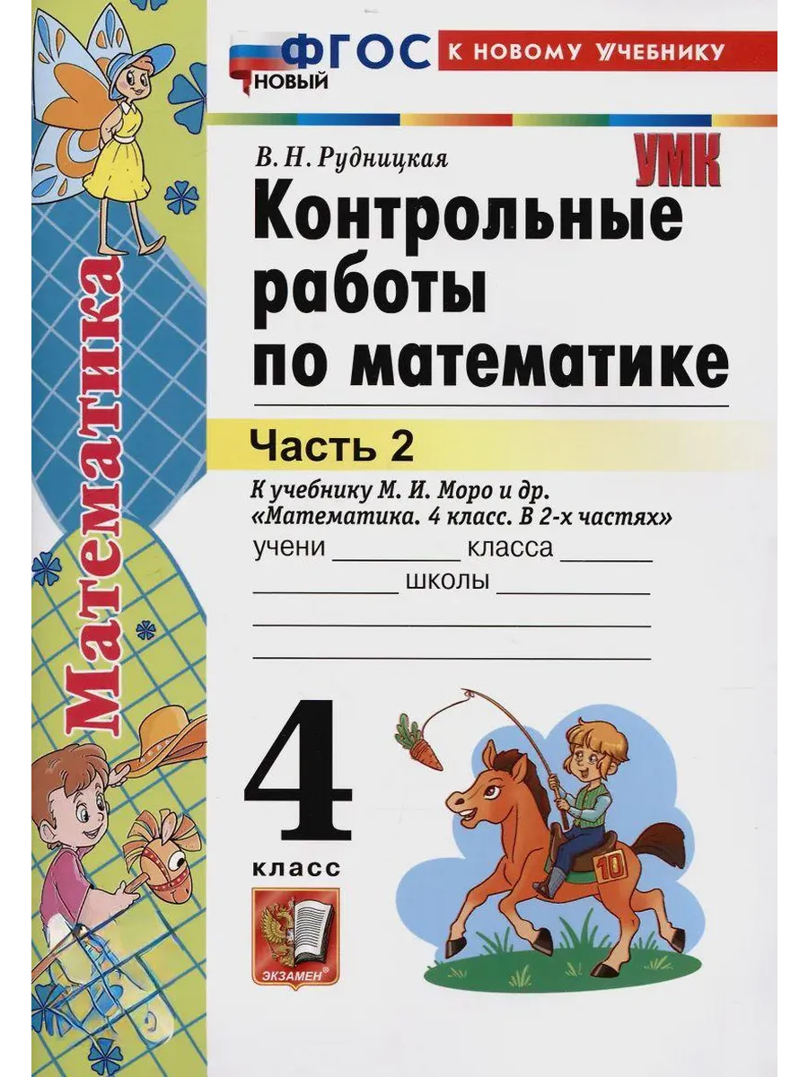 Математика 4 класс. Моро. Контрольные работы. ч.2. ФГОС НОВЫЙ (к новому учебнику) Школа России