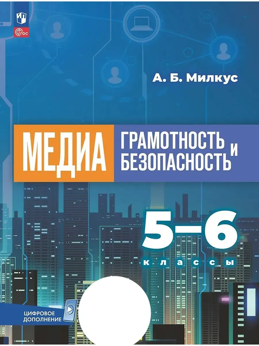Медиаграмотность и медиабезопасность 5-6 класс. Учебник. ФПУ