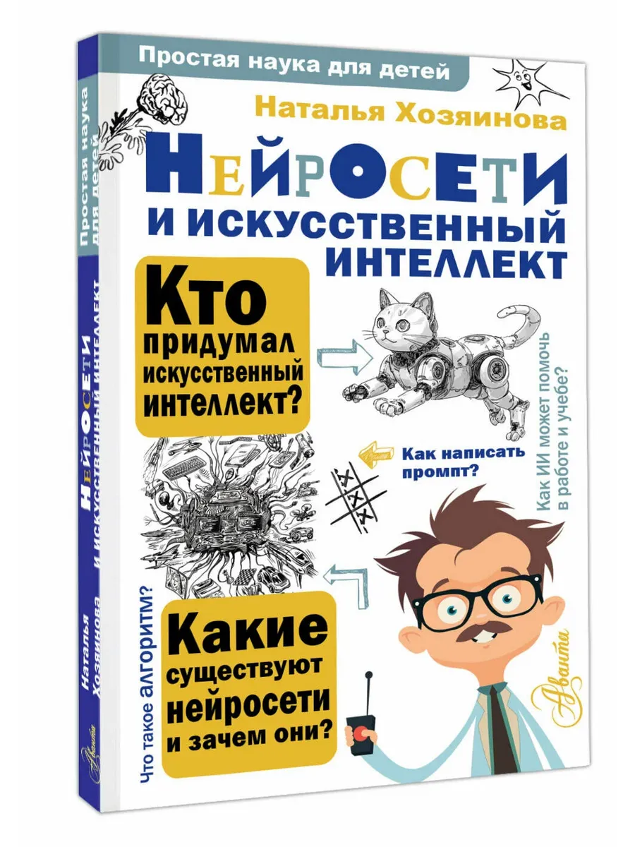 Нейросети и искусственный интеллект