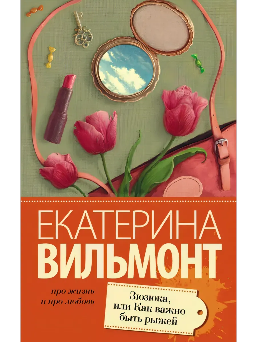 Зюзюка, или как важно быть рыжей