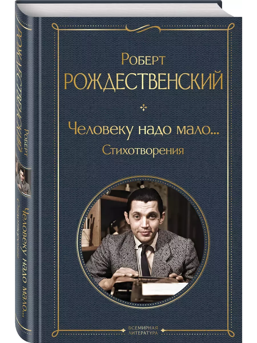 Человеку надо мало. . . Стихотворения