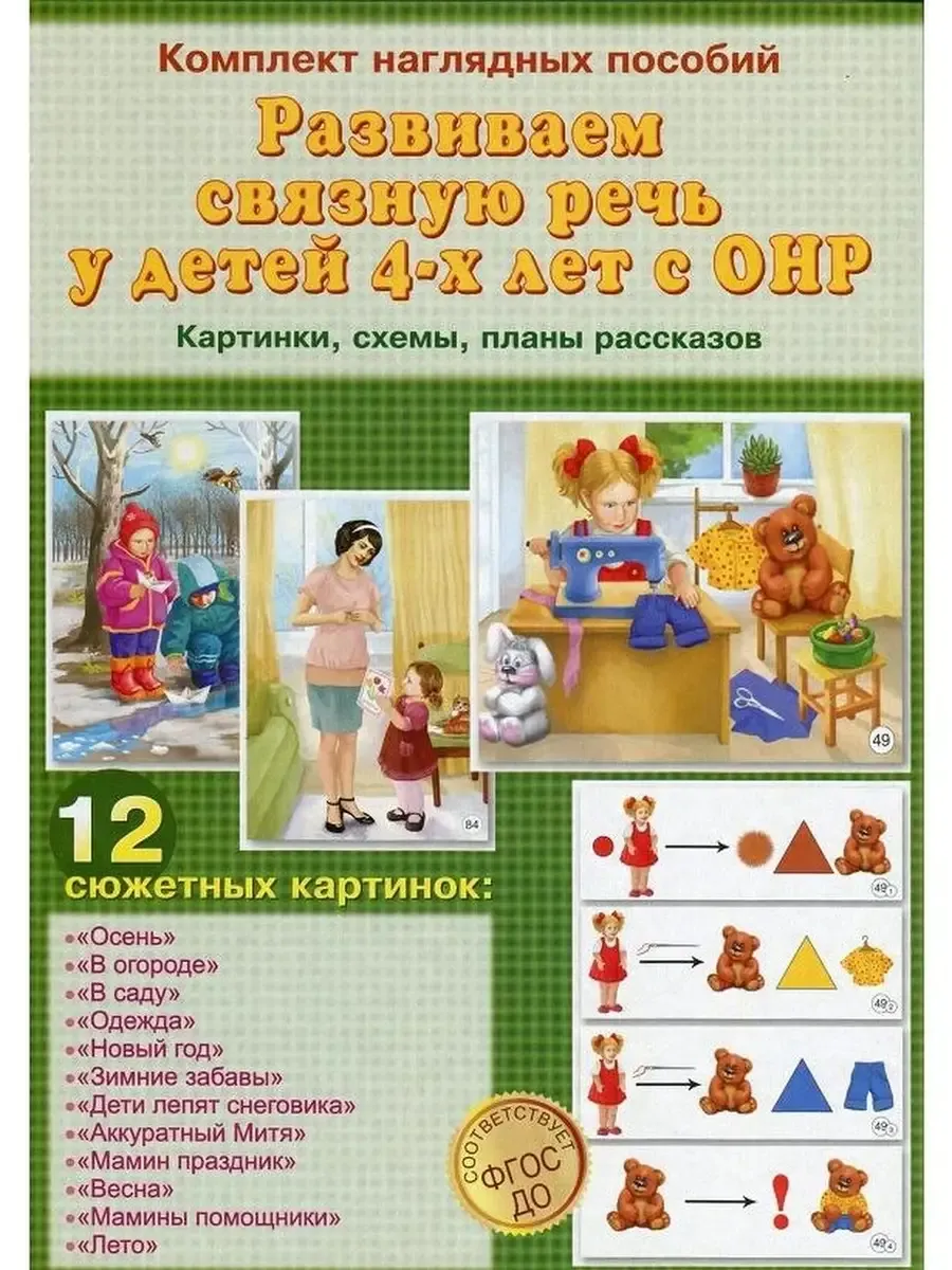 Развиваем связную речь у детей 4-5 лет с Онр