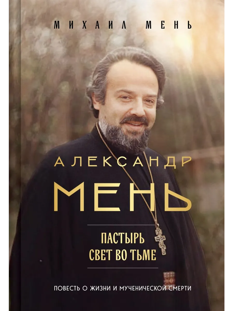 Александр Мень: Пастырь. Свет во тьме