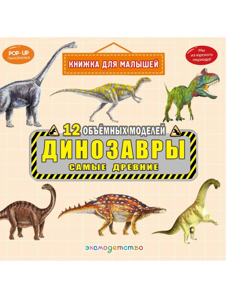 Динозавры. Самые древние