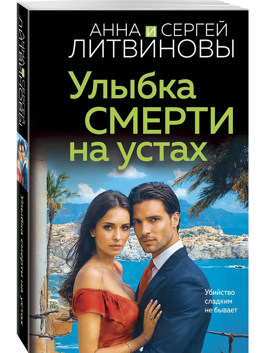 Улыбка смерти на устах