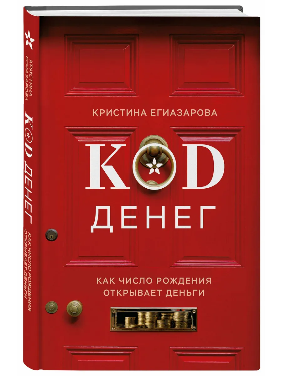 Код денег. Как число рождения открывает деньги