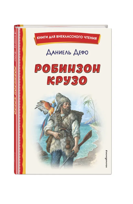 Робинзон Крузо (ил. Ф. Мирбаха)