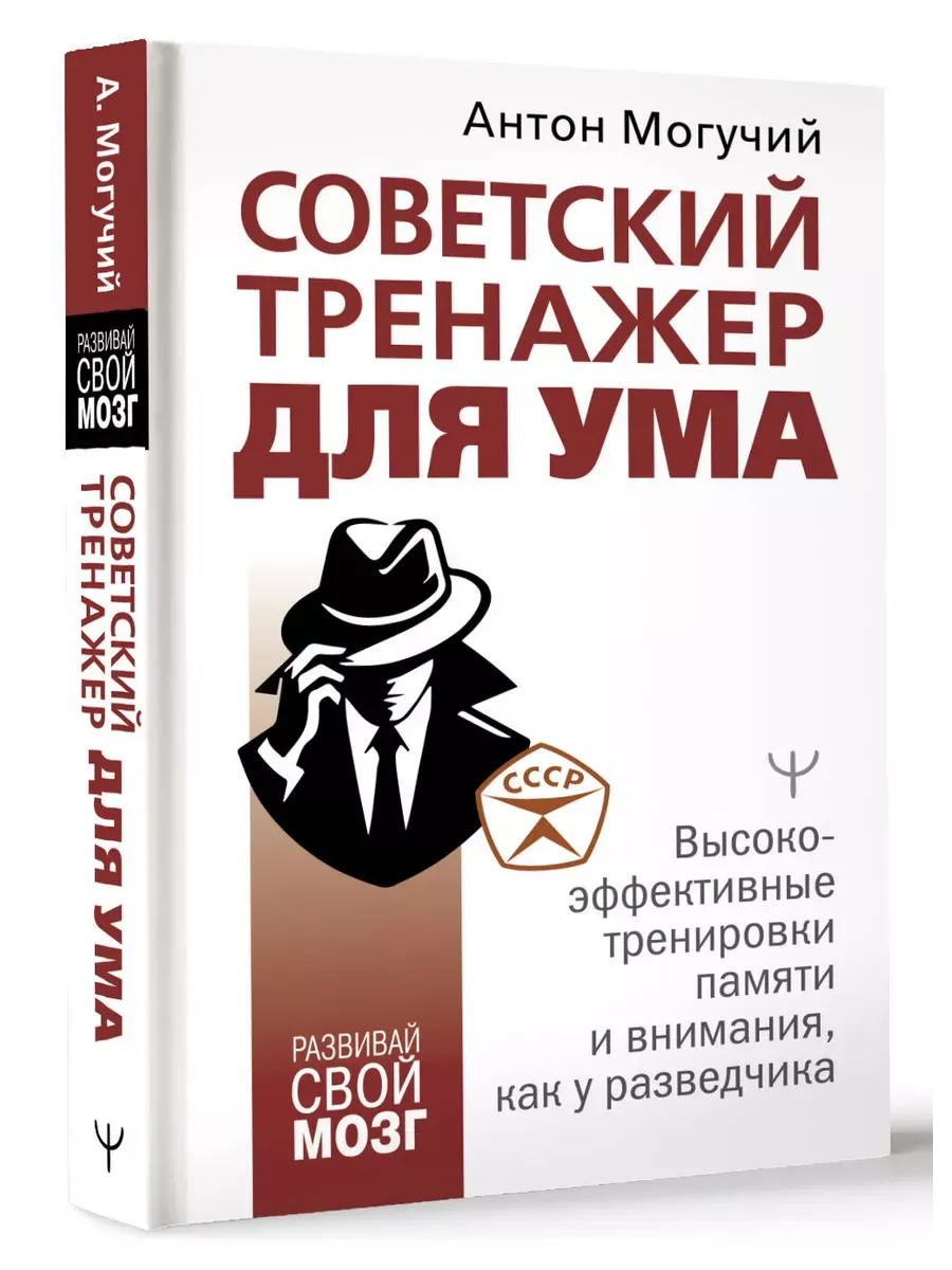 Советский тренажер для ума. Высокоэффективные тренировки памяти и внимания, как у разведчика