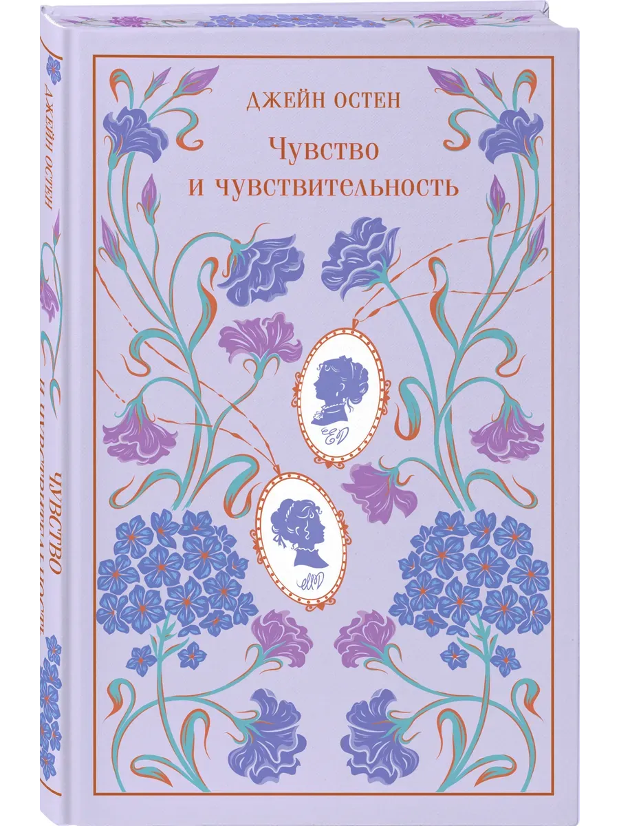 Чувство и чувствительность (подарочное издание)